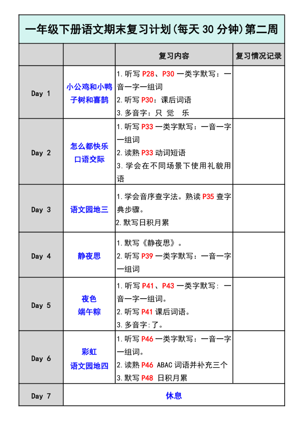 图片[2]-一年级下册语文期末复习计划-宝库盒教辅资料站