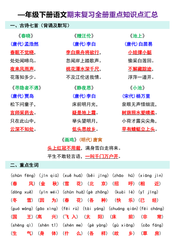 图片[3]-一年级下册语文期末复习计划-宝库盒教辅资料站
