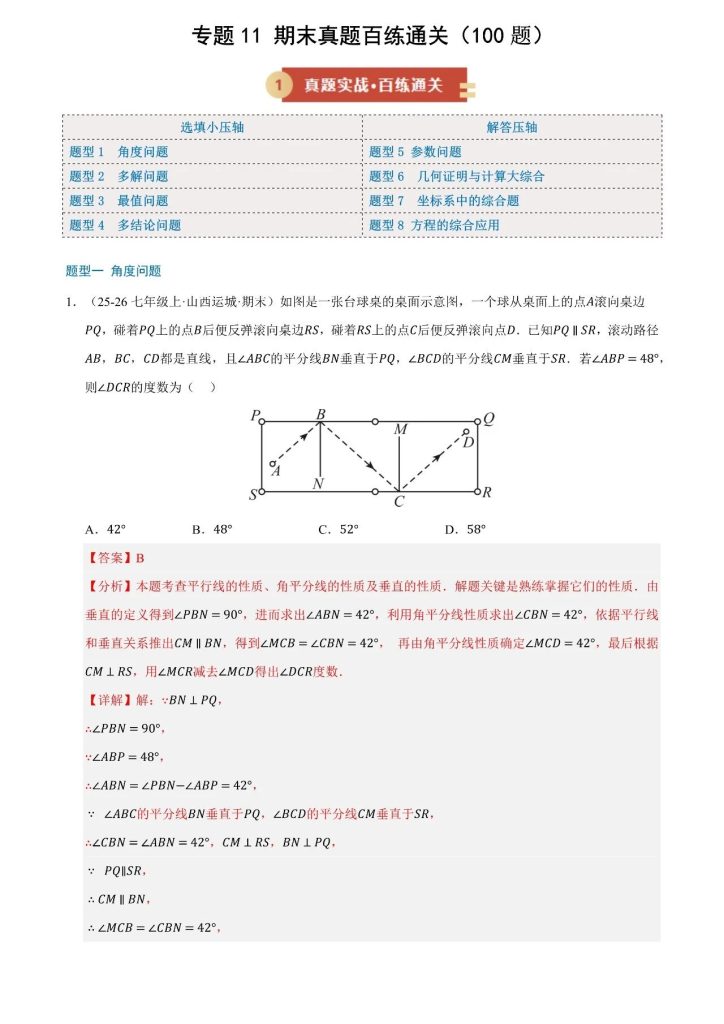 《七年级下册数学》期末（真题）百练通关(100题)-宝库盒教辅资料站