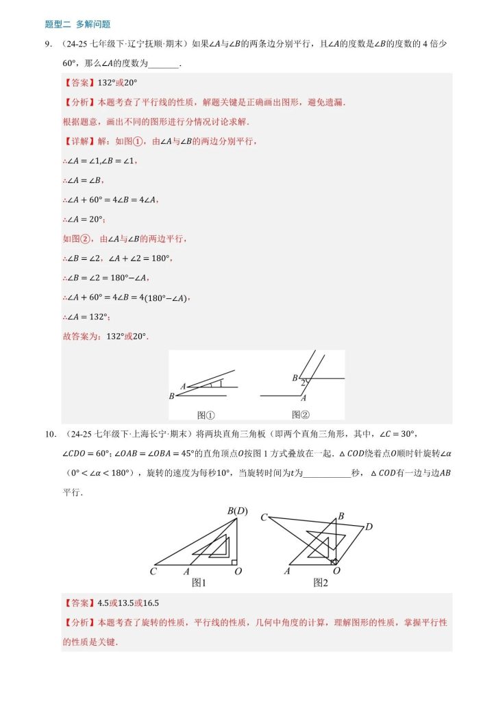 图片[7]-《七年级下册数学》期末（真题）百练通关(100题)-宝库盒教辅资料站