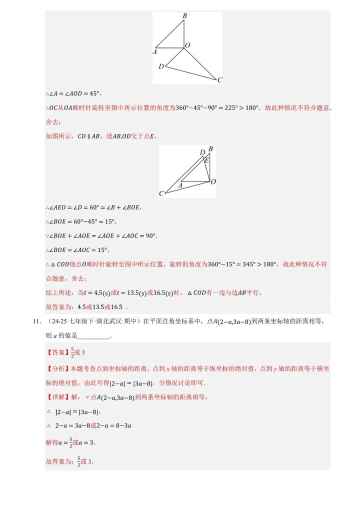 图片[9]-《七年级下册数学》期末（真题）百练通关(100题)-宝库盒教辅资料站
