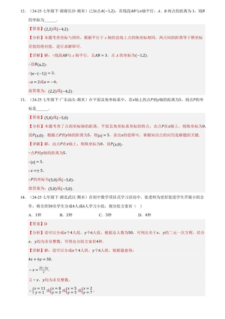 图片[10]-《七年级下册数学》期末（真题）百练通关(100题)-宝库盒教辅资料站