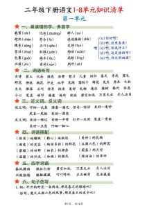 二年级下册语文1-8单元知识清单汇总-宝库盒教辅资料站