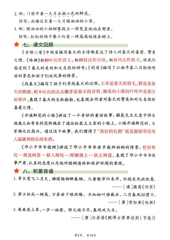 图片[2]-二年级下册语文1-8单元知识清单汇总-宝库盒教辅资料站