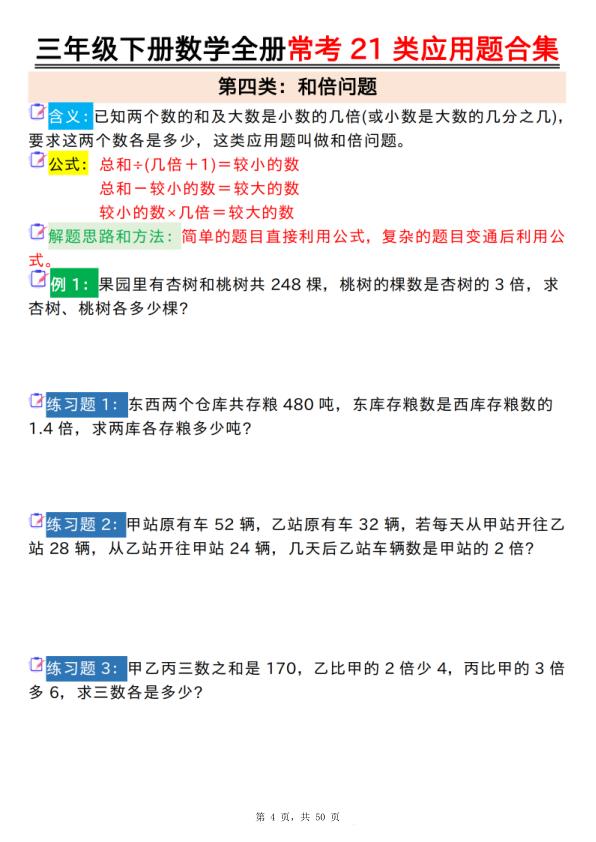图片[4]-三年级下册数学全册常考21类应用题合集（含答案）-宝库盒教辅资料站