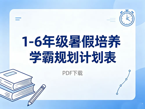 1-6年级暑假培养学霸规划计划表PDF-宝库盒教辅资料站