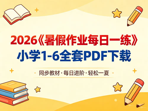 2026《暑假作业每日一练》小学1-6全套PDF-宝库盒教辅资料站