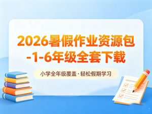2026暑假作业资源包1-6年级-宝库盒教辅资料站