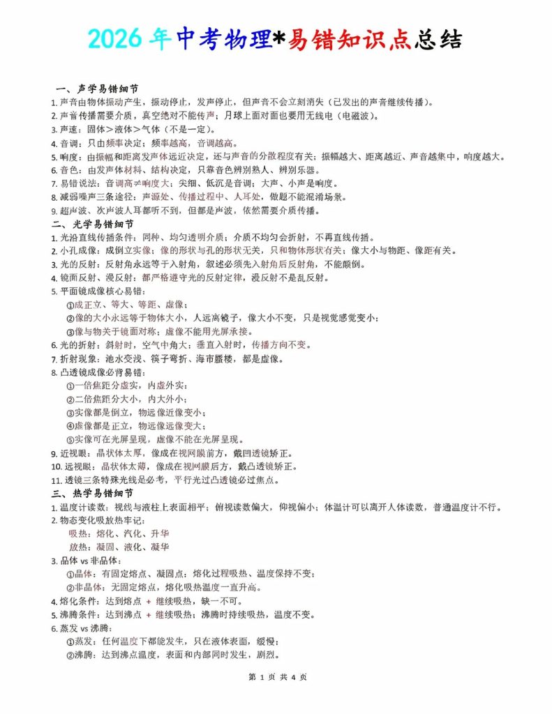 2026年中考物理易错知识点总结-宝库盒教辅资料站