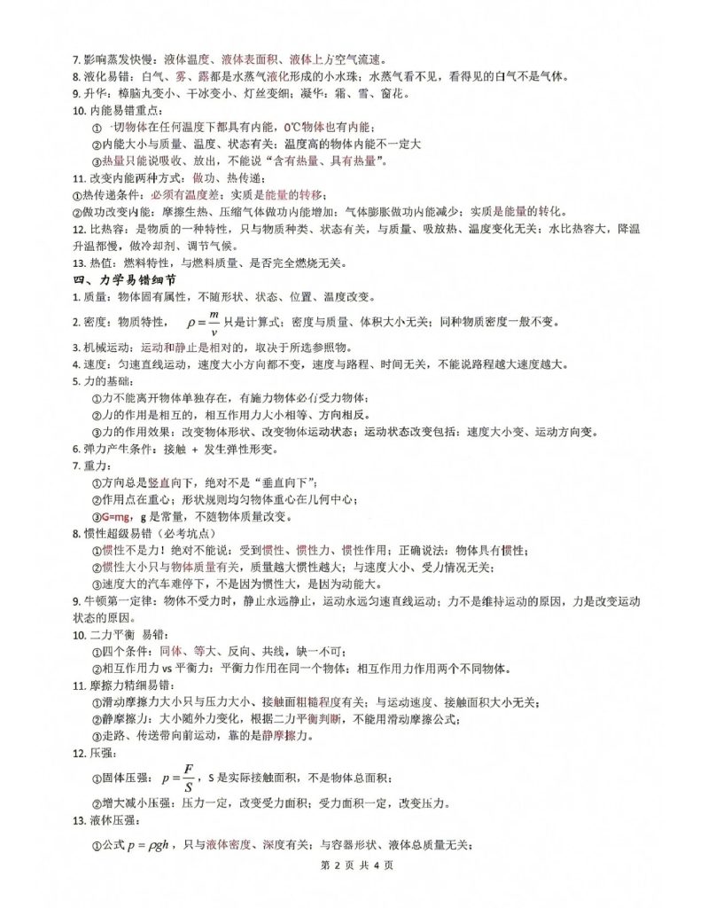 图片[2]-2026年中考物理易错知识点总结-宝库盒教辅资料站