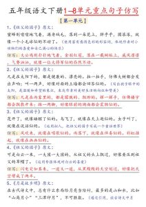 五年级语文下册1-8单元重点句子仿写-宝库盒教辅资料站