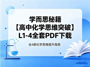 学而思秘籍【高中化学思维突破】L1-4全套-宝库盒教辅资料站