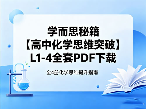 学而思秘籍【高中化学思维突破】L1-4全套-宝库盒教辅资料站