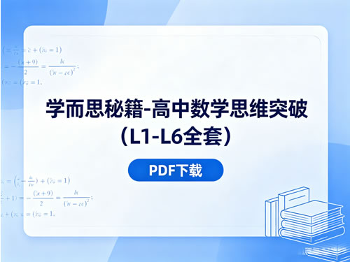 学而思秘籍-高中数学思维突破（L1-L6全套）-宝库盒教辅资料站