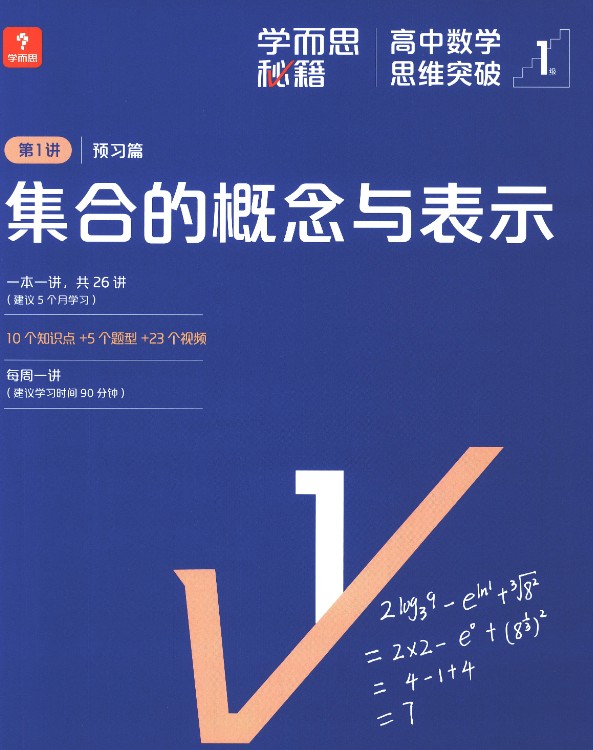 图片[2]-学而思秘籍-高中数学思维突破（L1-L6全套）-宝库盒教辅资料站