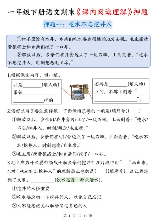 一年级下册语文期末课内阅读押题-宝库盒教辅资料站