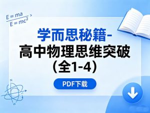 学而思秘籍-高中物理思维突破（全1-4）-宝库盒教辅资料站