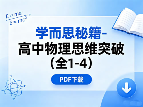 学而思秘籍-高中物理思维突破（全1-4）-宝库盒教辅资料站