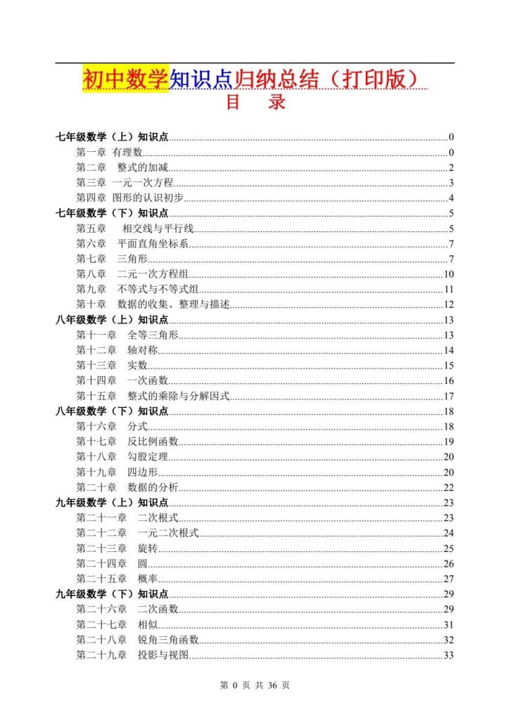 （超详）初中数学 知识点归纳汇总（打印版）-宝库盒教辅资料站
