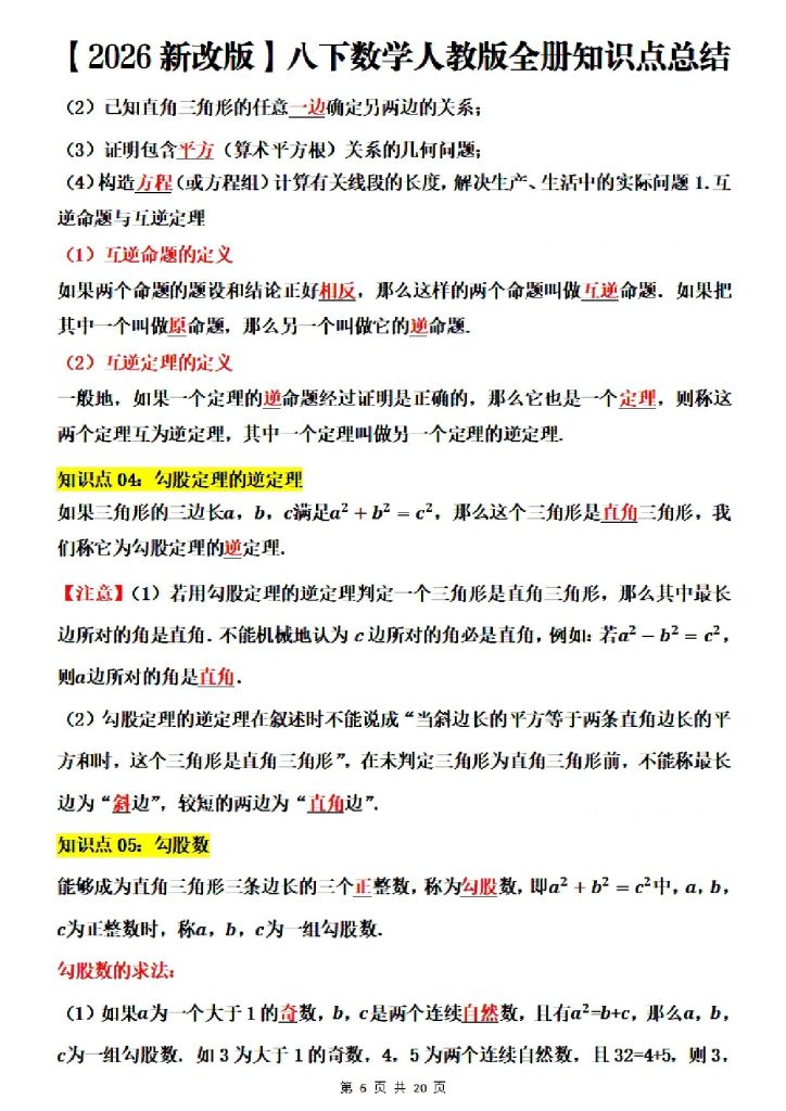 图片[6]-【八年级下册数学】（2026年新改版）全册知识点总结-宝库盒教辅资料站
