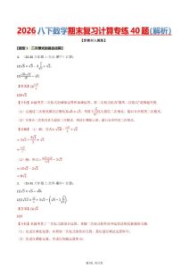 2026版《八下数学》期末复习计算专练40题-宝库盒教辅资料站