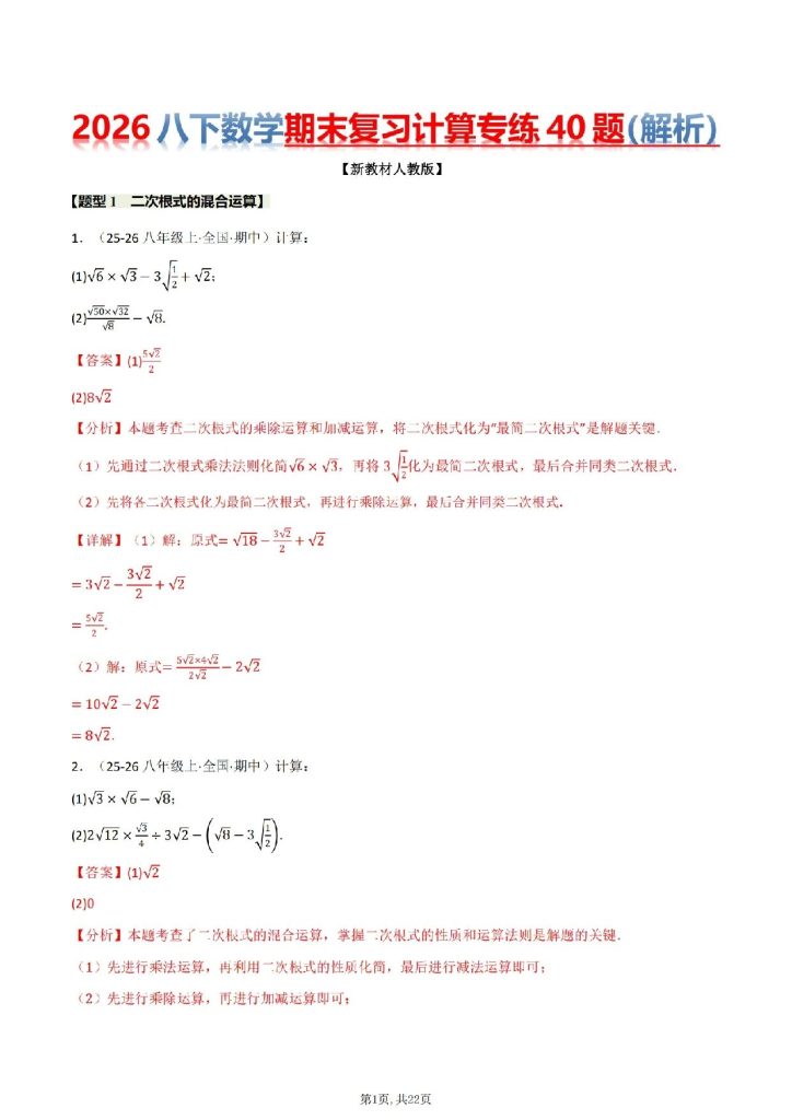 2026版《八下数学》期末复习计算专练40题-宝库盒教辅资料站