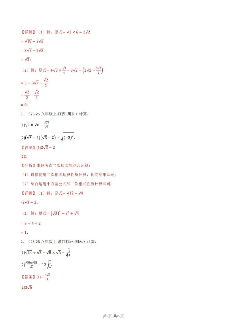 图片[2]-2026版《八下数学》期末复习计算专练40题-宝库盒教辅资料站