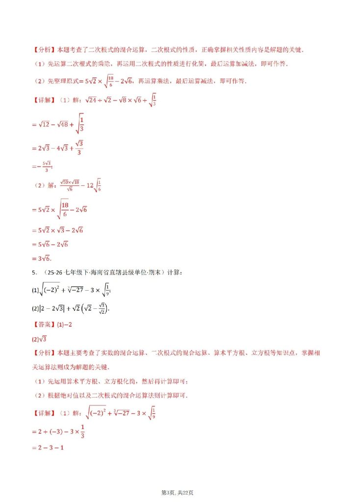 图片[3]-2026版《八下数学》期末复习计算专练40题-宝库盒教辅资料站