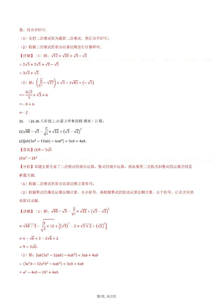 图片[6]-2026版《八下数学》期末复习计算专练40题-宝库盒教辅资料站