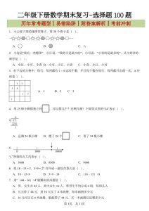 二年级下册数学期末复习-选择题100题-宝库盒教辅资料站