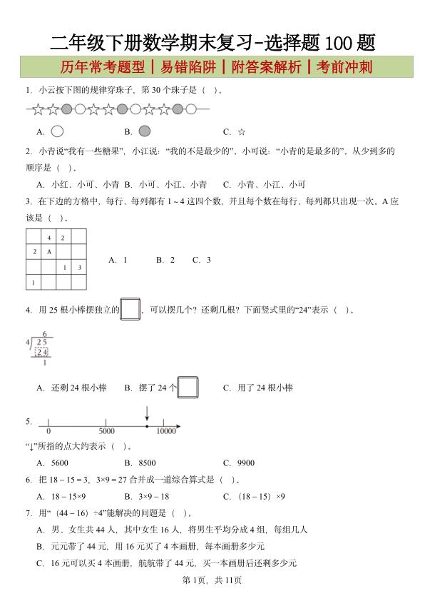 二年级下册数学期末复习-选择题100题-宝库盒教辅资料站