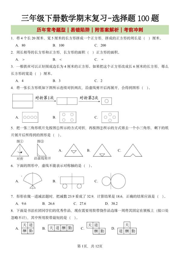 三年级下册数学期末复习-选择题100题-宝库盒教辅资料站