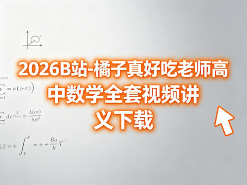 2026B站-橘子真好吃老师高中数学全套视频讲义-宝库盒教辅资料站