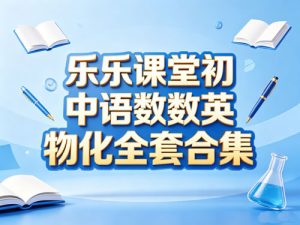 乐乐课堂初中语数英物化全套合集-宝库盒教辅资料站