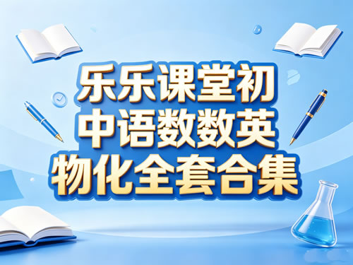 乐乐课堂初中语数英物化全套合集-宝库盒教辅资料站