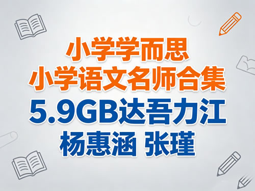 小学学而思小学语文名师合集 5.9GB达吾力江 杨惠涵 张瑾-宝库盒教辅资料站