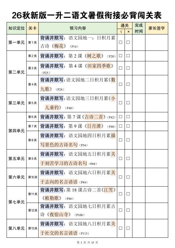 图片[1]-26秋新版一升二语文暑假衔接必背闯关表-宝库盒教辅资料站