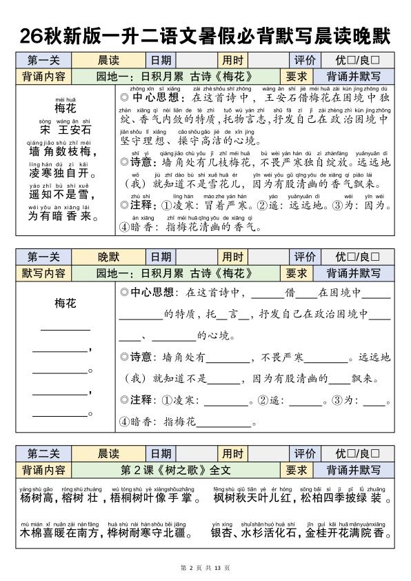 图片[2]-26秋新版一升二语文暑假衔接必背闯关表-宝库盒教辅资料站