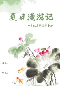 四升五特色暑假作业《语文乐学手册》-宝库盒教辅资料站