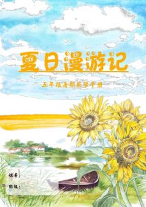 五升六特色暑假作业《语文乐学手册》-宝库盒教辅资料站