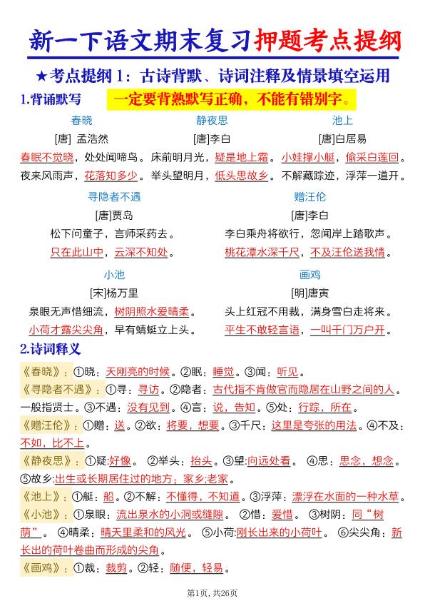 图片[1]-新一年级下册语文期末复习押题考点提纲-宝库盒教辅资料站