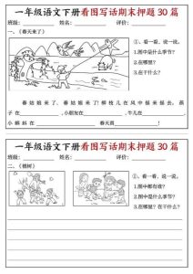 一年级下册语文看图写话期末押题30篇-宝库盒教辅资料站