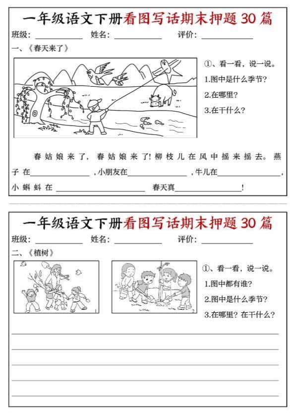 图片[1]-一年级下册语文看图写话期末押题30篇-宝库盒教辅资料站