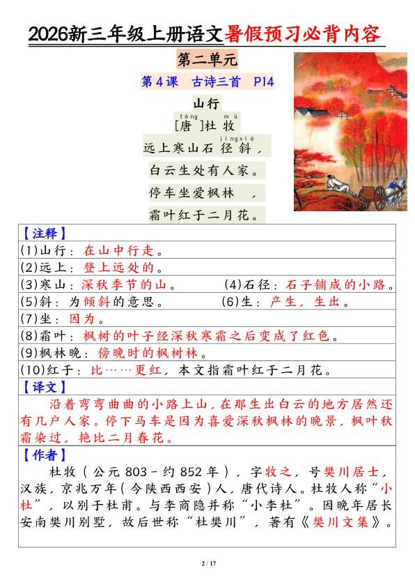 图片[2]-2026新三年级上册语文暑假预习必背内容-宝库盒教辅资料站