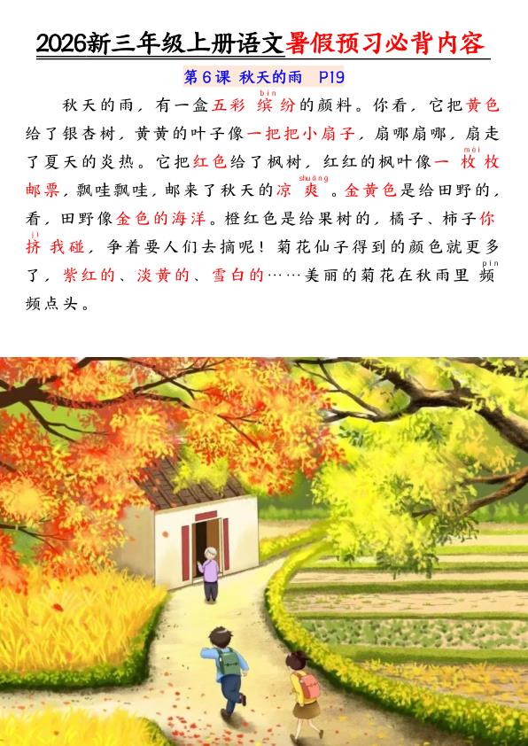 图片[5]-2026新三年级上册语文暑假预习必背内容-宝库盒教辅资料站