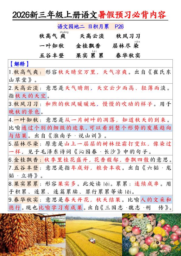 图片[6]-2026新三年级上册语文暑假预习必背内容-宝库盒教辅资料站