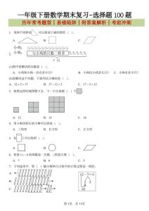 一年级下册数学期末复习-选择题100题-宝库盒教辅资料站