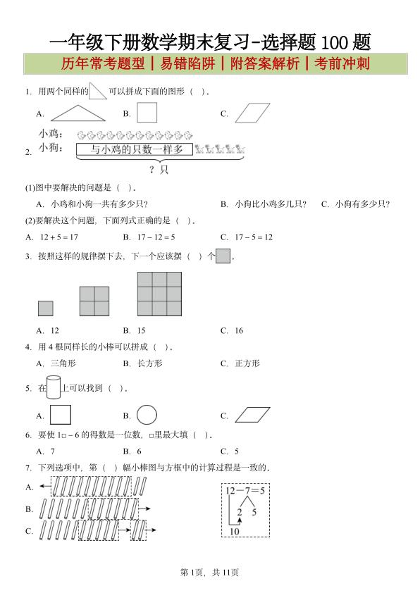 图片[1]-一年级下册数学期末复习-选择题100题-宝库盒教辅资料站
