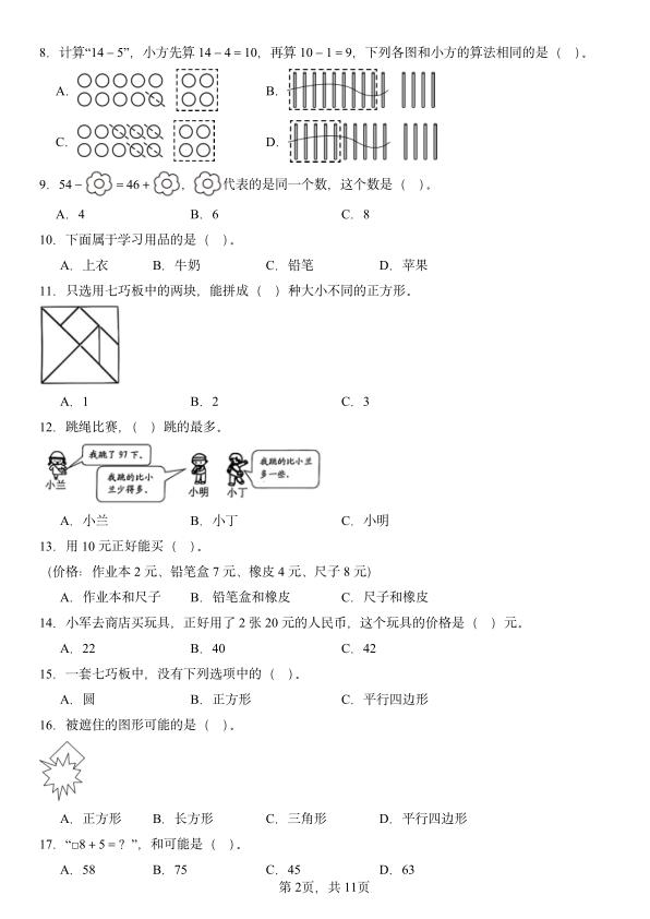 图片[2]-一年级下册数学期末复习-选择题100题-宝库盒教辅资料站
