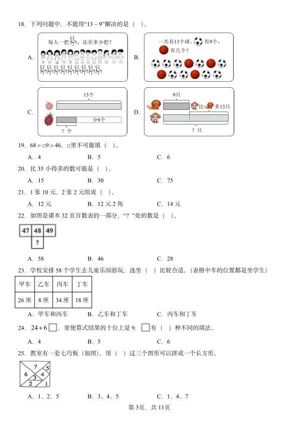 图片[3]-一年级下册数学期末复习-选择题100题-宝库盒教辅资料站